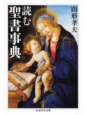 cover image of 読む聖書事典